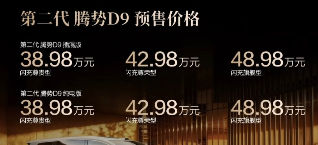 在国内MPV市场，腾势D9绝对是个里程碑式的车型，它首次证明中国品牌的30万+M