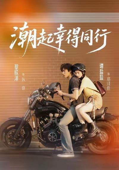 潮起幸得同行蔡欣洋𝘅谭盐盐还不错。算是短剧里比较清爽的那一挂，没有疯狂狗血撕逼，走低谷互相扶持的路