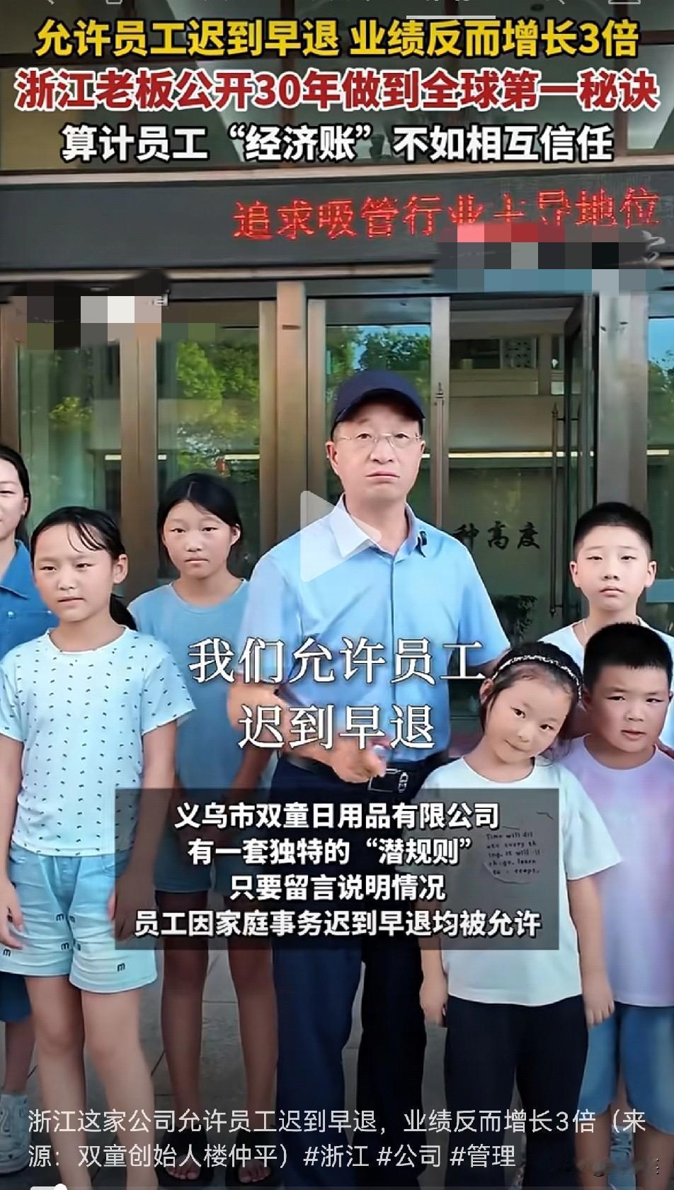 浙江老板允许员工迟到早退业绩反而涨3倍这管理方式你信吗浙江义乌有家公