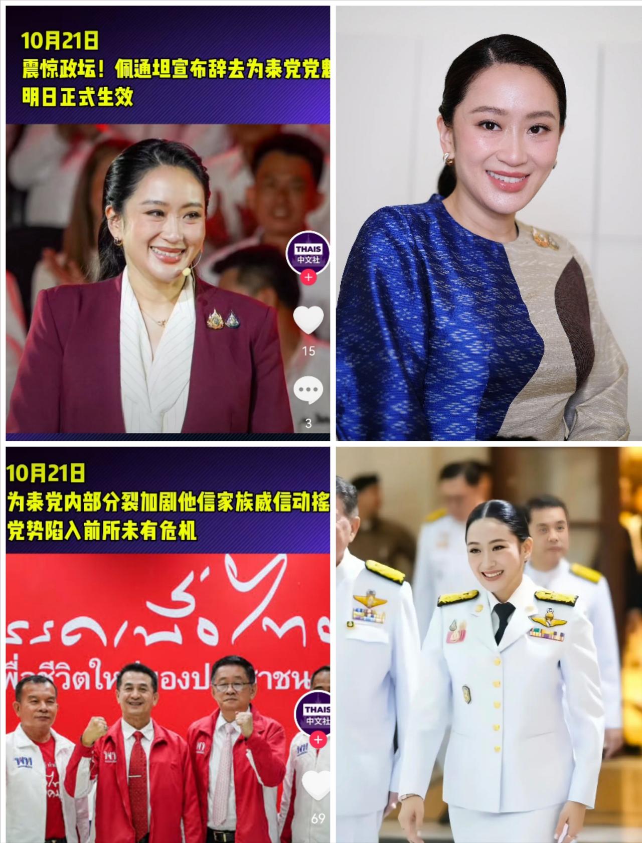 佩通坦辞职，不是认输，是高招！泰国政坛这事儿，越看越有意思。为泰党现在啥情