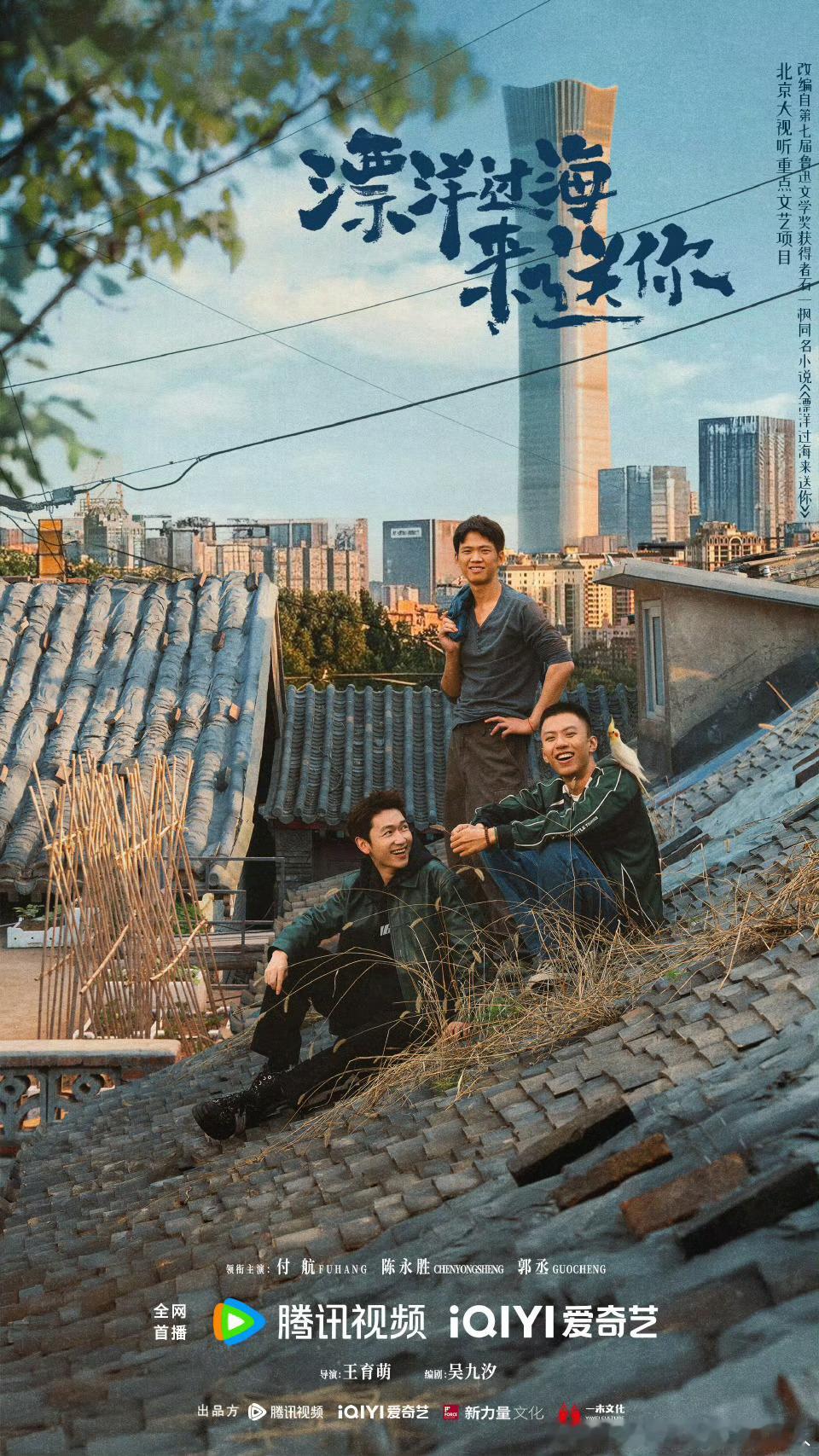 18集电视剧漂洋过海来送你今日官宣主演，爱奇艺、腾讯视频播出。改编自鲁迅文学奖得