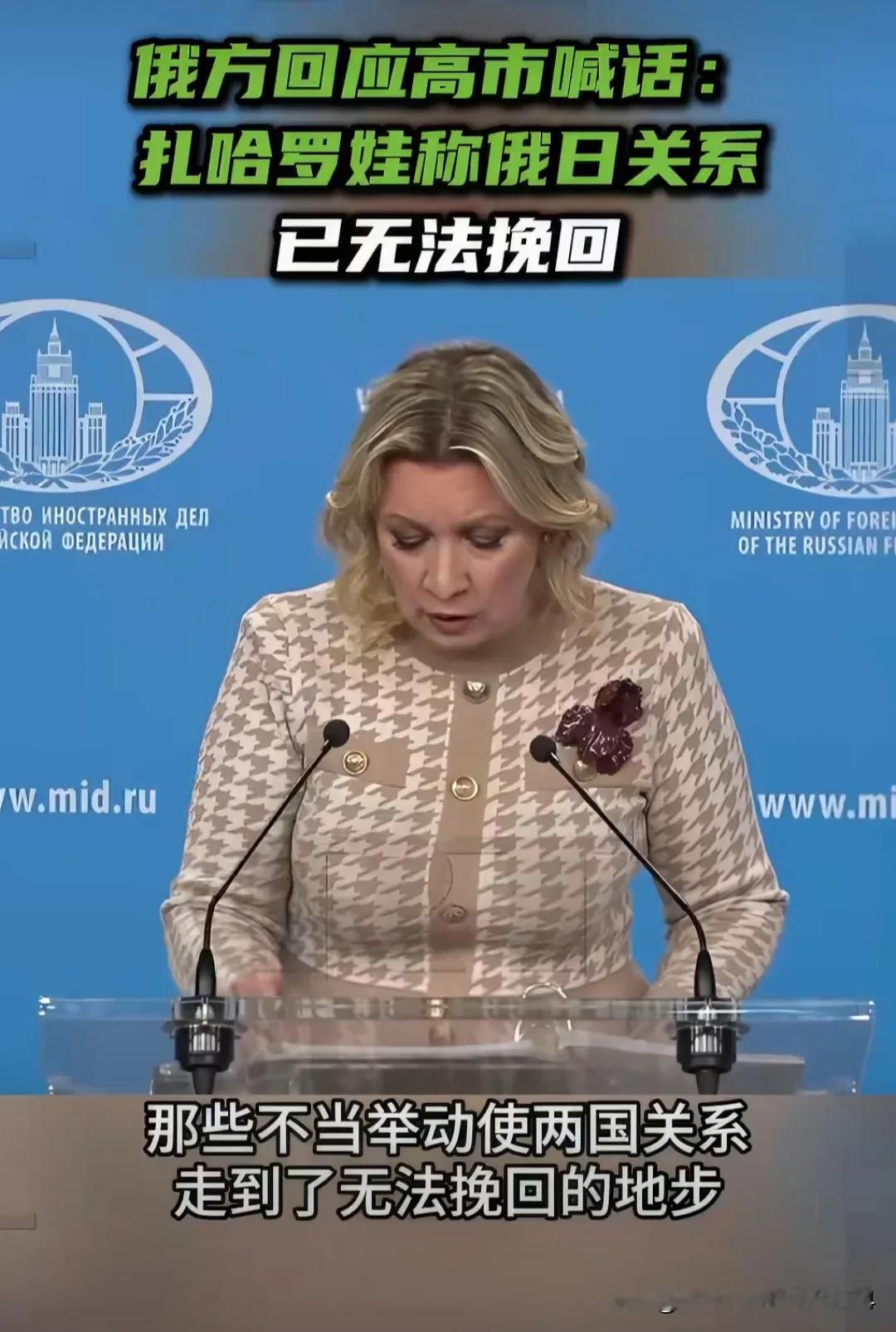 俄罗斯怒了，称俄日关系已无法挽回！面对高市近期多次的挑衅喊话，想从俄要回四岛