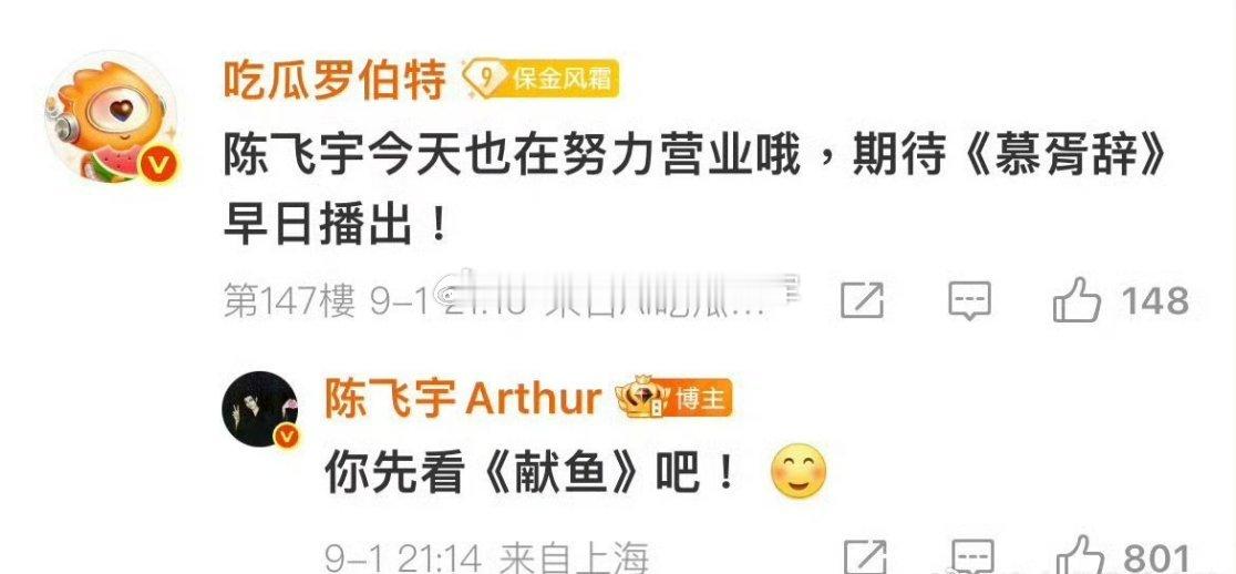陈飞宇回复罗伯特，网友锐评：阿瑟爱与不爱这么明显嘛《慕胥辞》剧粉还能吃下