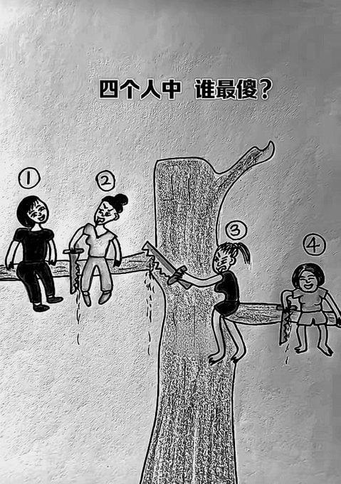 四个人中，谁最傻？
