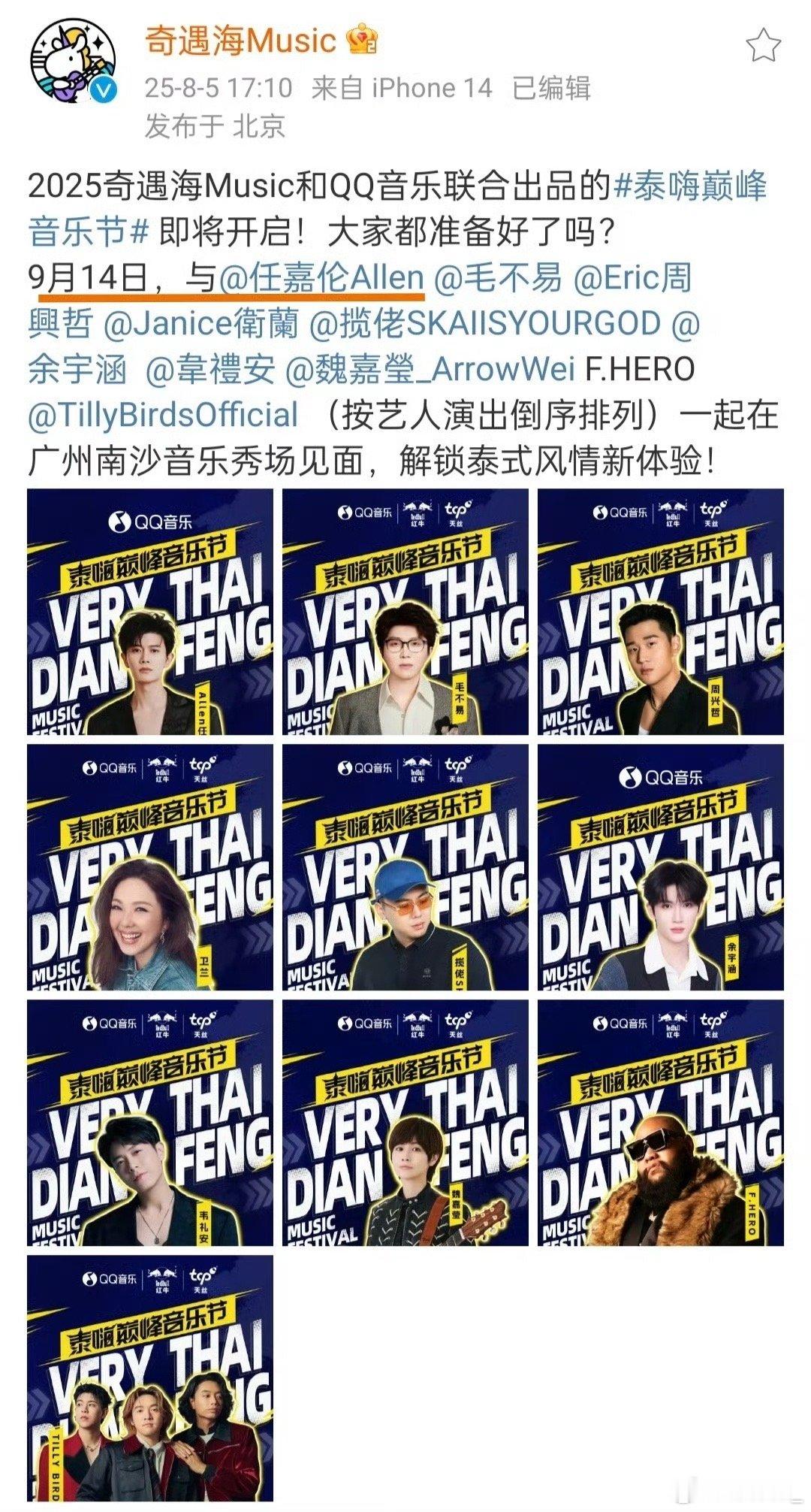 泰嗨巅峰音乐节泰嗨巅峰音乐节好强大的阵容🙌🙌中泰音乐的