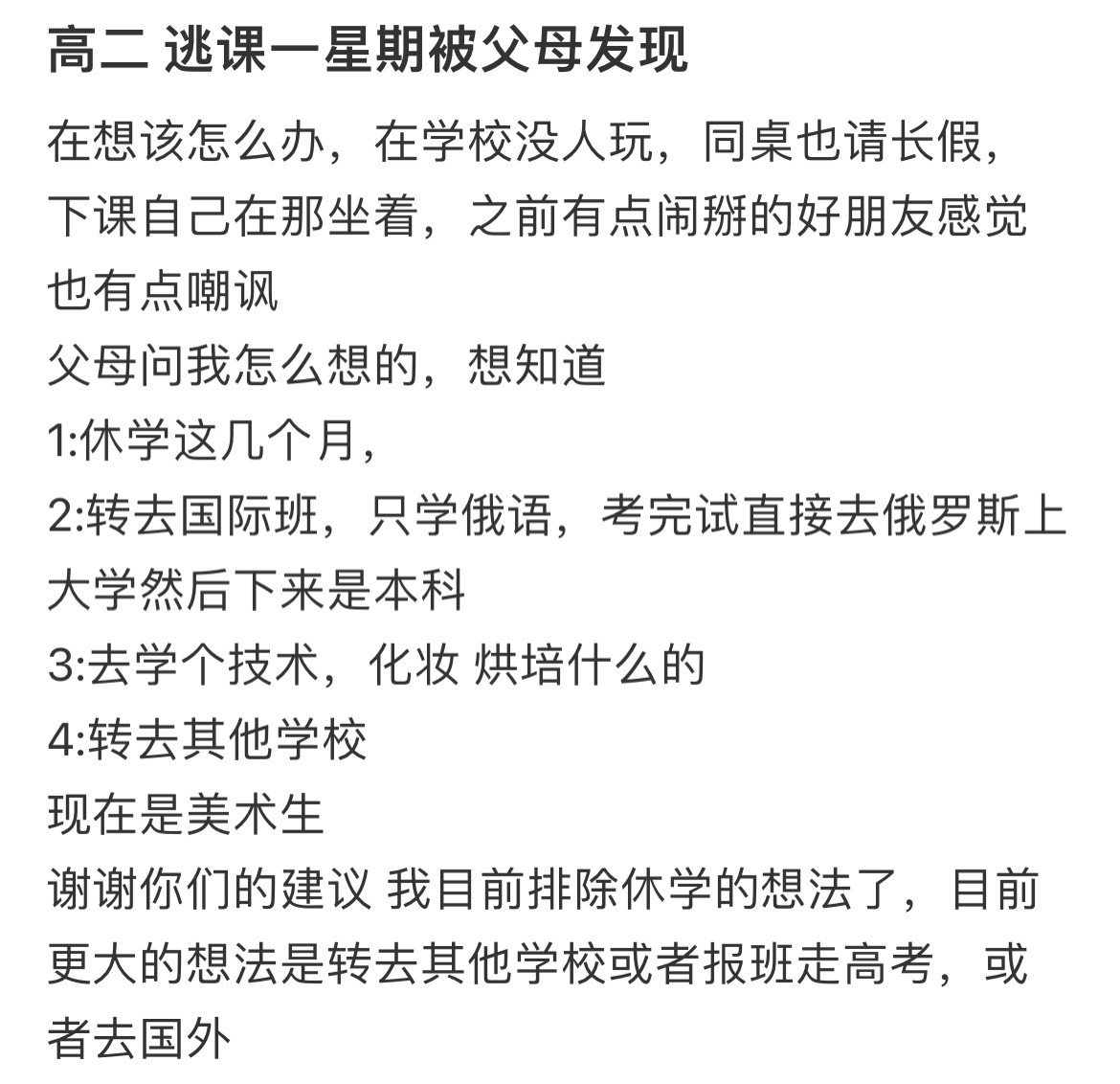 高二逃课一星期被父母发现​​​