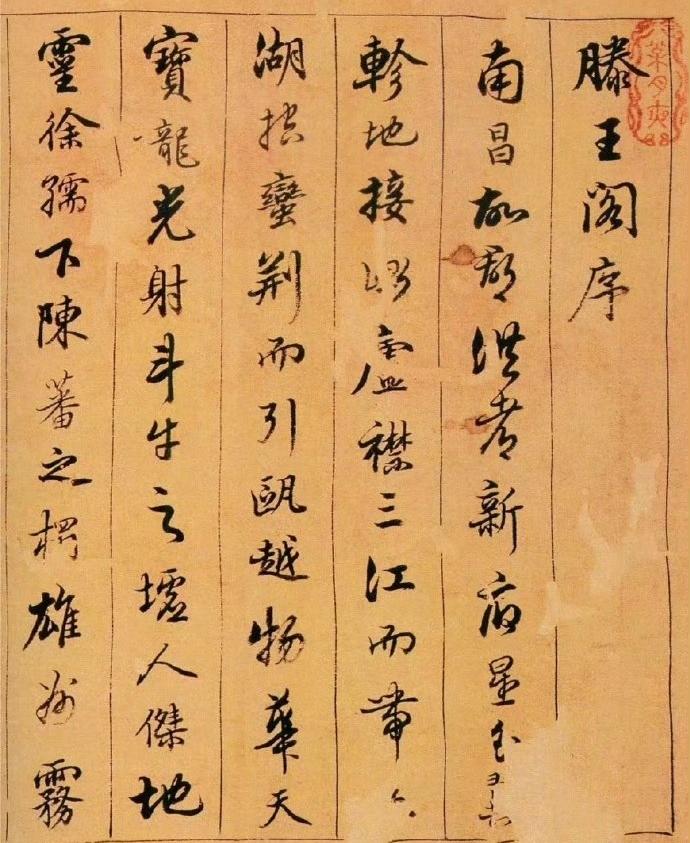 陈奕禧行书《滕王阁序卷》​​​