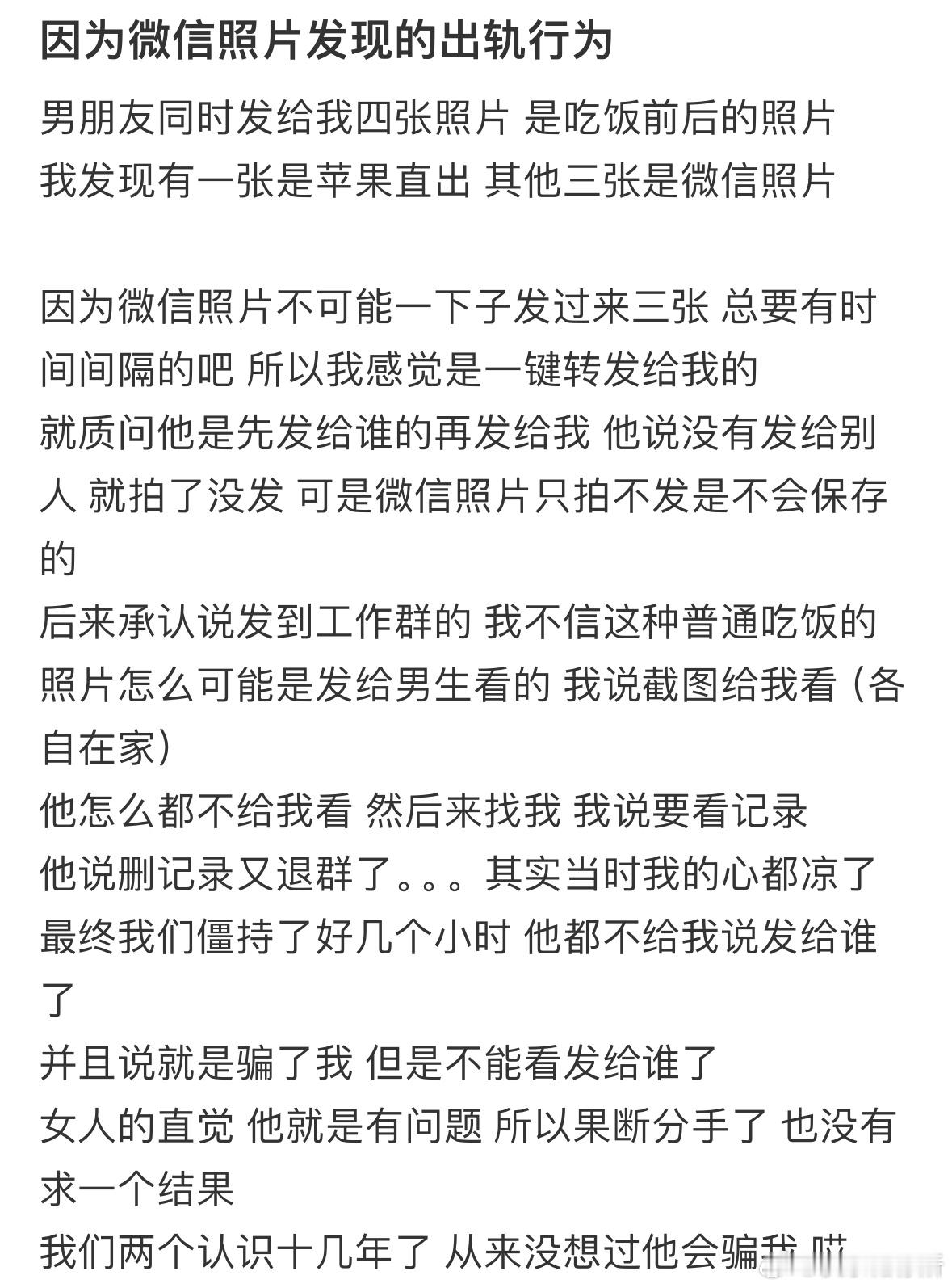 因为微信照片发现的出轨行为​​​