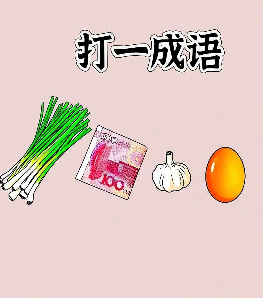 一张图难倒全家大学生？这成语题把知识盲区炸出来了！刷到个看图猜成语：整根葱、