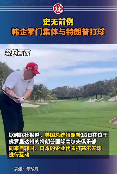 韩家企业家集体跟美国总统打球，李在明尴尬了！报道称，三星电子会长李在镕、SK集团