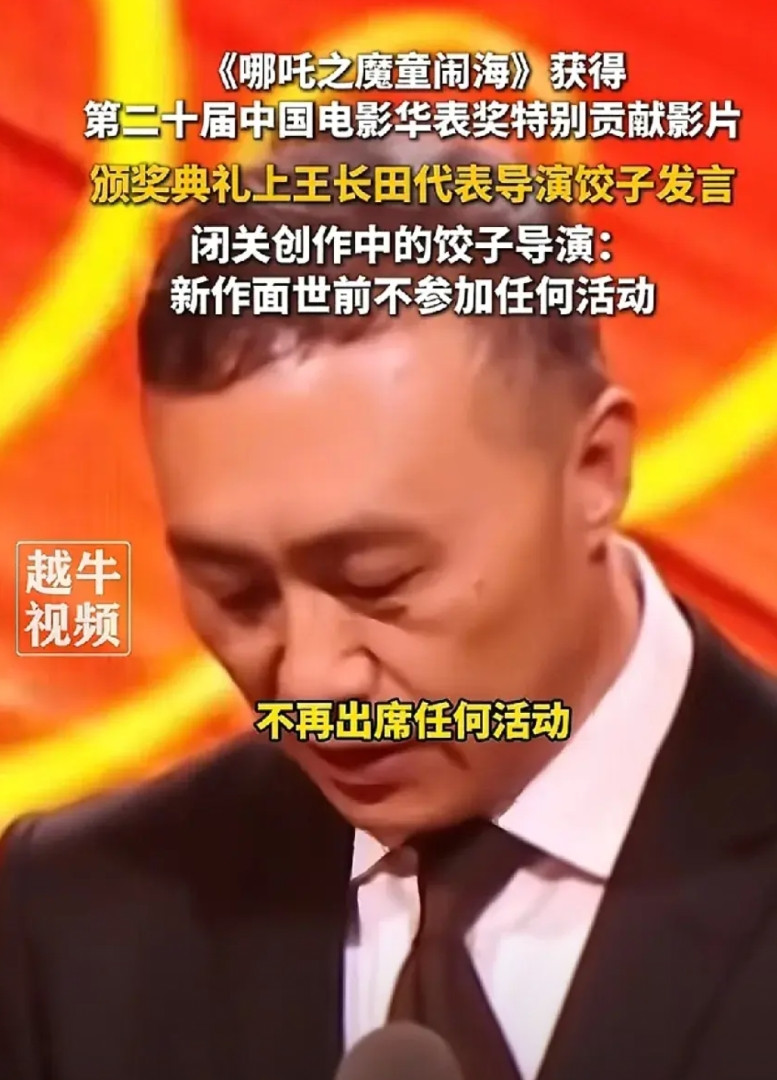 《哪吒2》导演饺子真是人间清醒。《哪吒2》爆火后获得华表奖特别贡献影片，而饺子导
