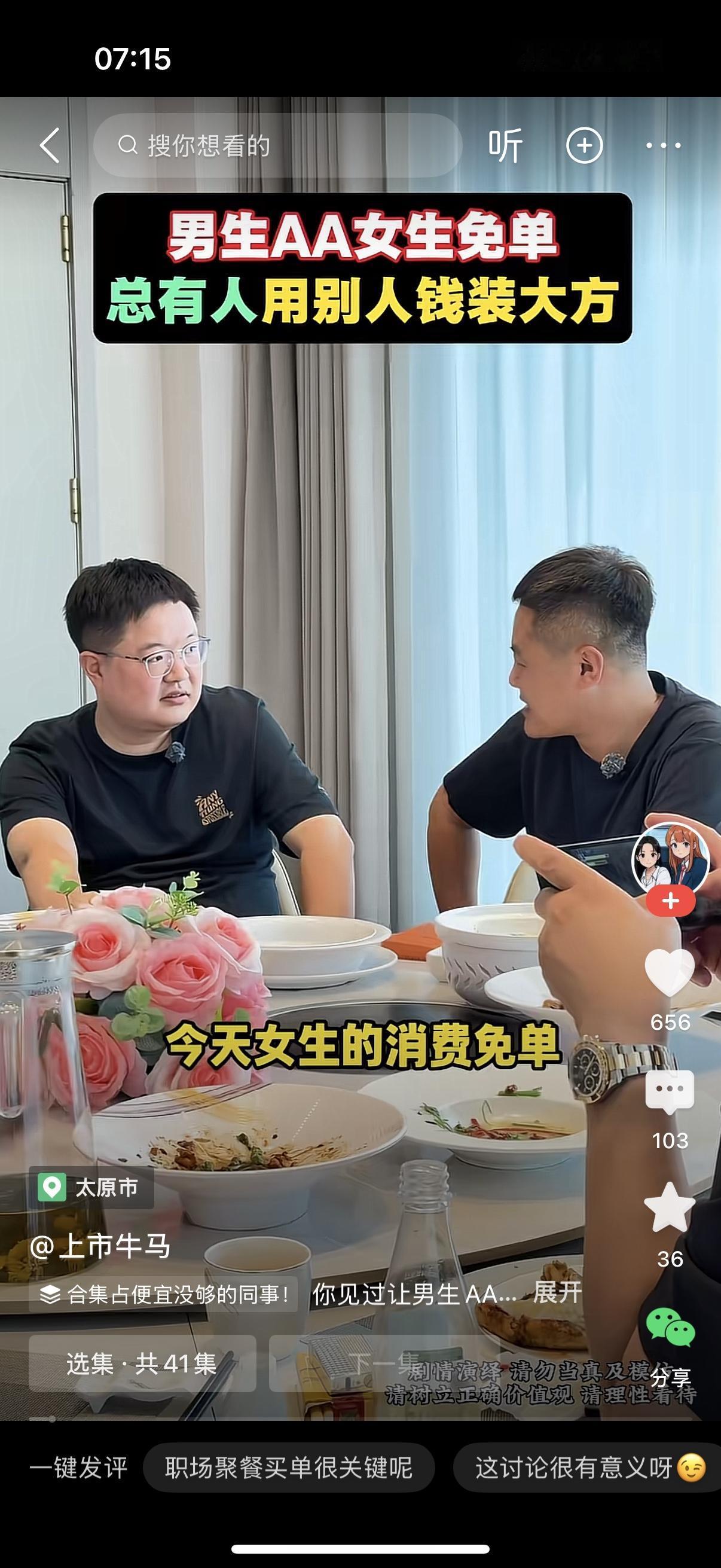 同事聚完餐，男子对旁边的男同事说，今天女生的消费免单，咱们几个男的AA吧。男同事