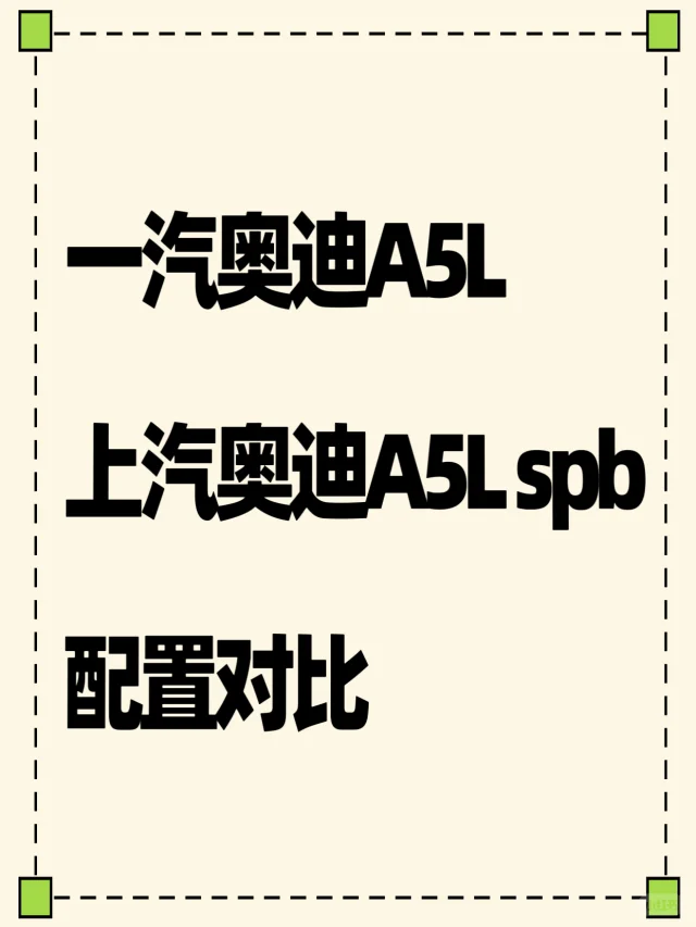 奥迪A5L怎么选？一汽猛堆料，上汽靠价格？