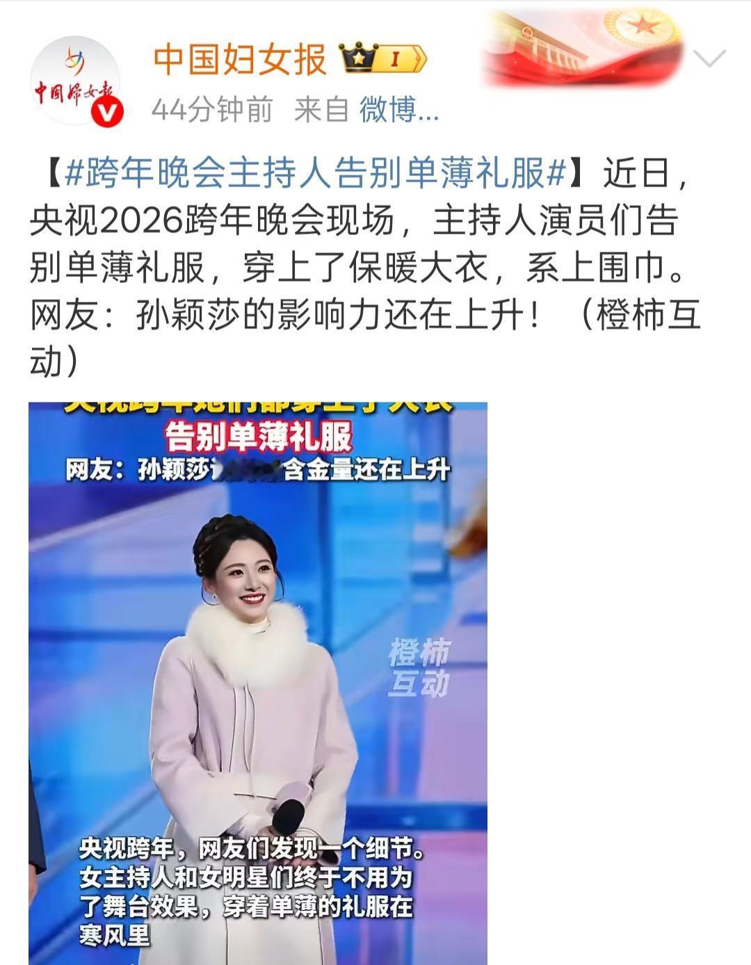 中国妇女报：跨年晚会主持人告别单薄礼服——孙颖莎的影响力还在上升！央视跨年晚会