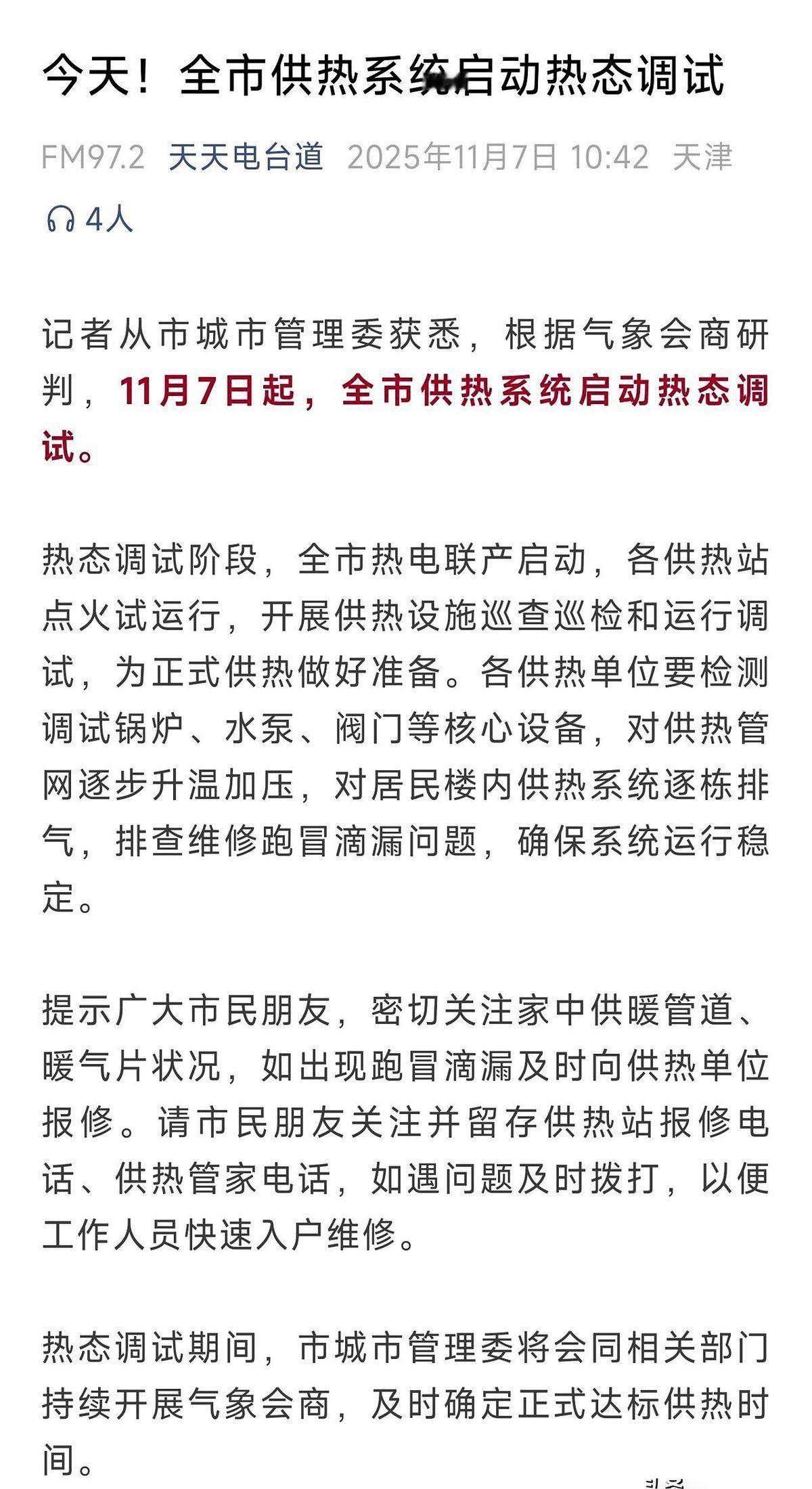 降温预警的通知还没捂热乎呢。天津直接把王炸甩我脸上了。全市，提前供暖。就这