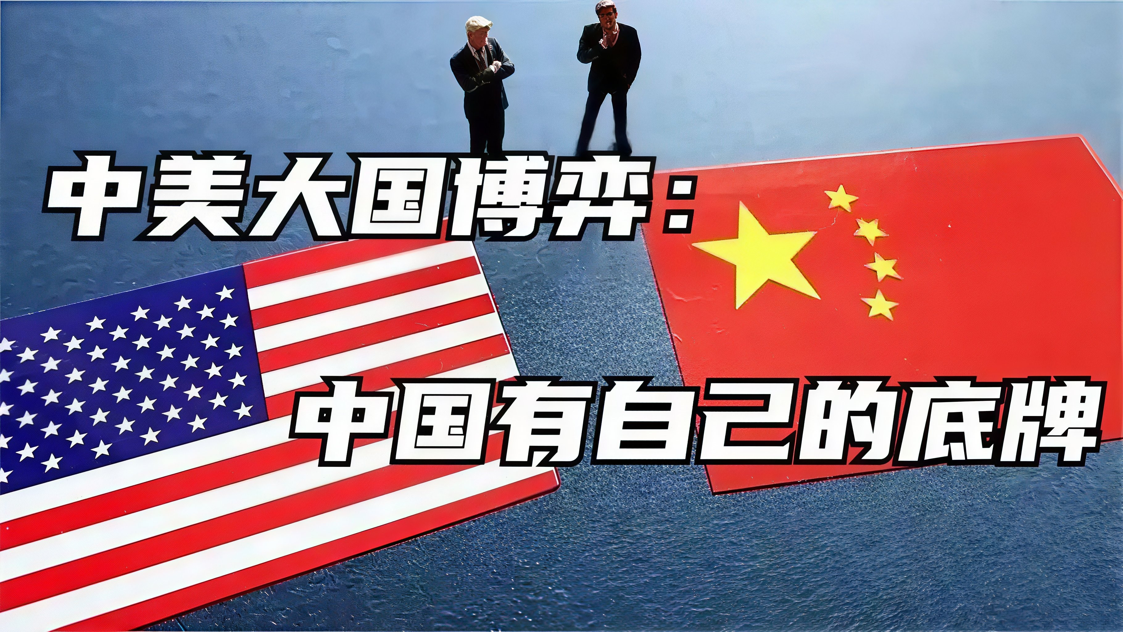 反常识的大国棋局：为何中国最不希望美国骤然崩塌提到中美博弈，很多人的直观感受是两国竞争激烈，科技封锁