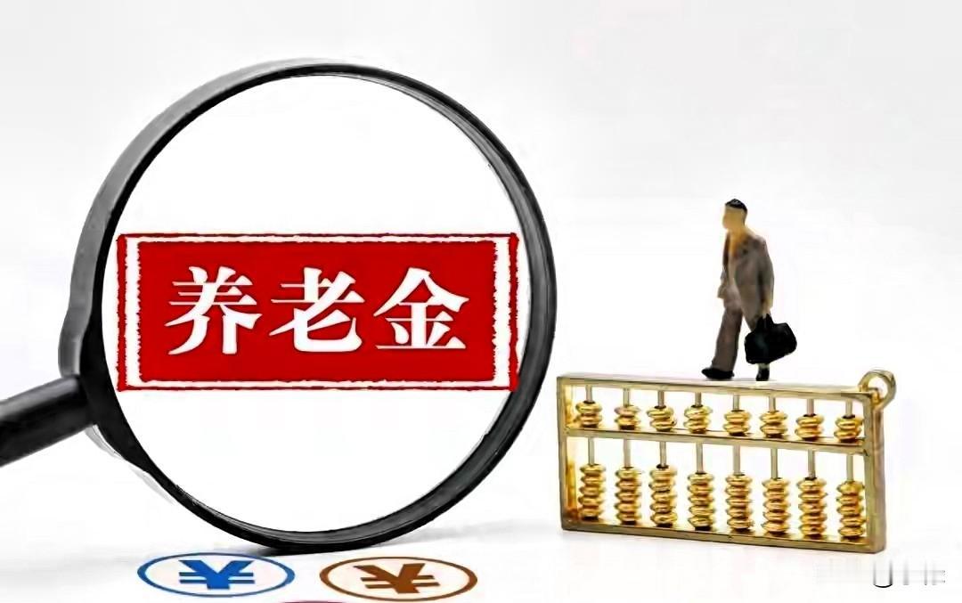 你们发现没？这里面藏着一个疑惑！同样的养老金计算公式，灵活就业人员和单位参保