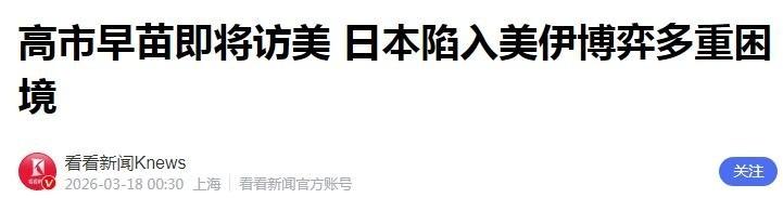 高市早苗3月19日赴美，本想拿“去中国化”的矿产协议当见面礼，搞个供应链
