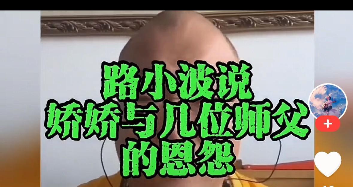 路小波说，本山老师好东西太多了，金库都放不下，会差你娇娇的一块儿石头么？路小波