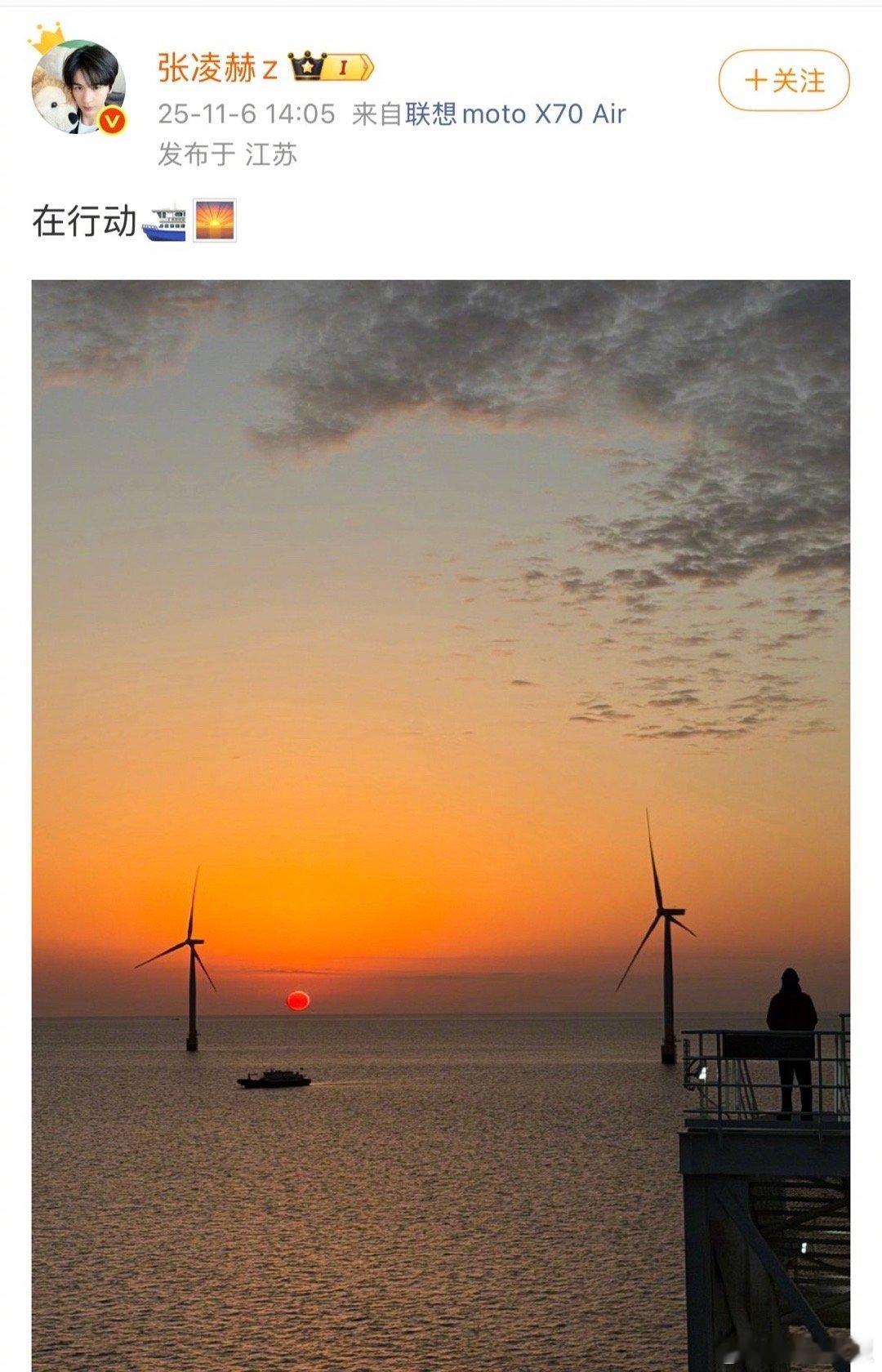 张凌赫拍了风力发电晒照，拍了江风力发电，哈哈哈哈凌赫网速这块，是不是看到江苏电