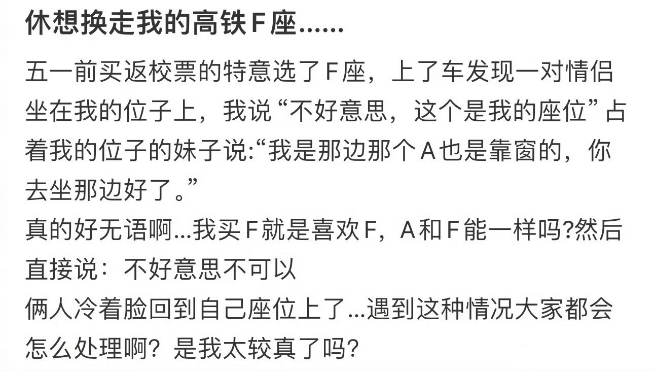 休想换走我的高铁F座……12306回应高铁F座最受欢迎​​​