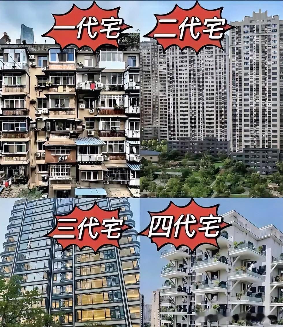 住宅四代演变，其实大部分普通人还卡在二代宅我看完这四张对比图，感触真挺深的。