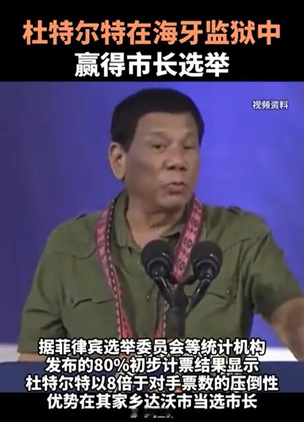 菲前总统杜特尔特在荷兰海牙狱中赢得市长选举，被选为达沃市长。老杜还是天真了，以为