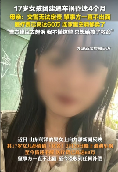 山东菏泽，17岁女孩遭遇车祸昏迷4月至今未醒，医疗费高达60万元，由于道路段没有