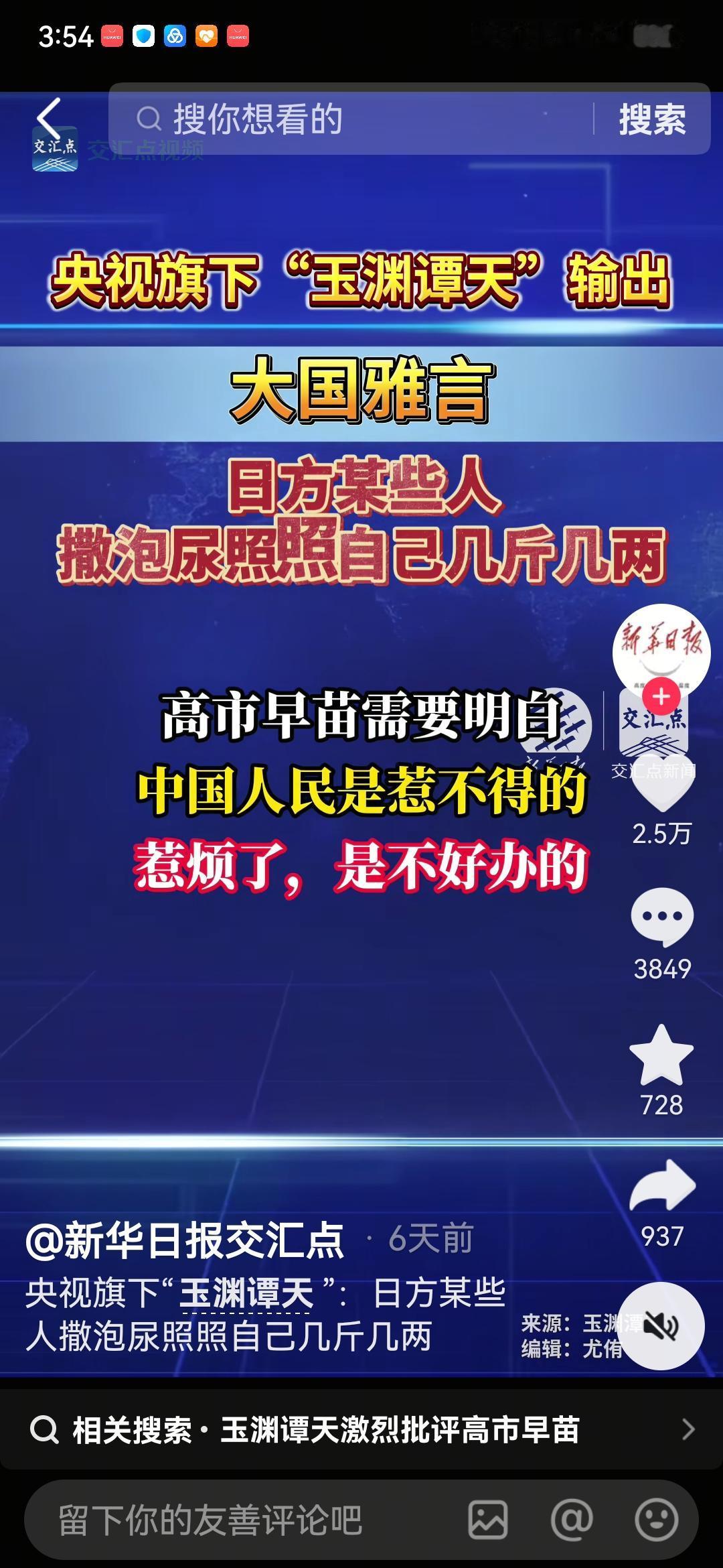 新华社发布“玉渊谭天”文章，让发布涉台言论的高市早苗撒泡尿照照自己，几斤几两。