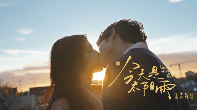 杨超越董思成吻戏cp感宿命感拉满的逆光名场面，眼神拉扯氛围感十足，细腻暧昧，满满