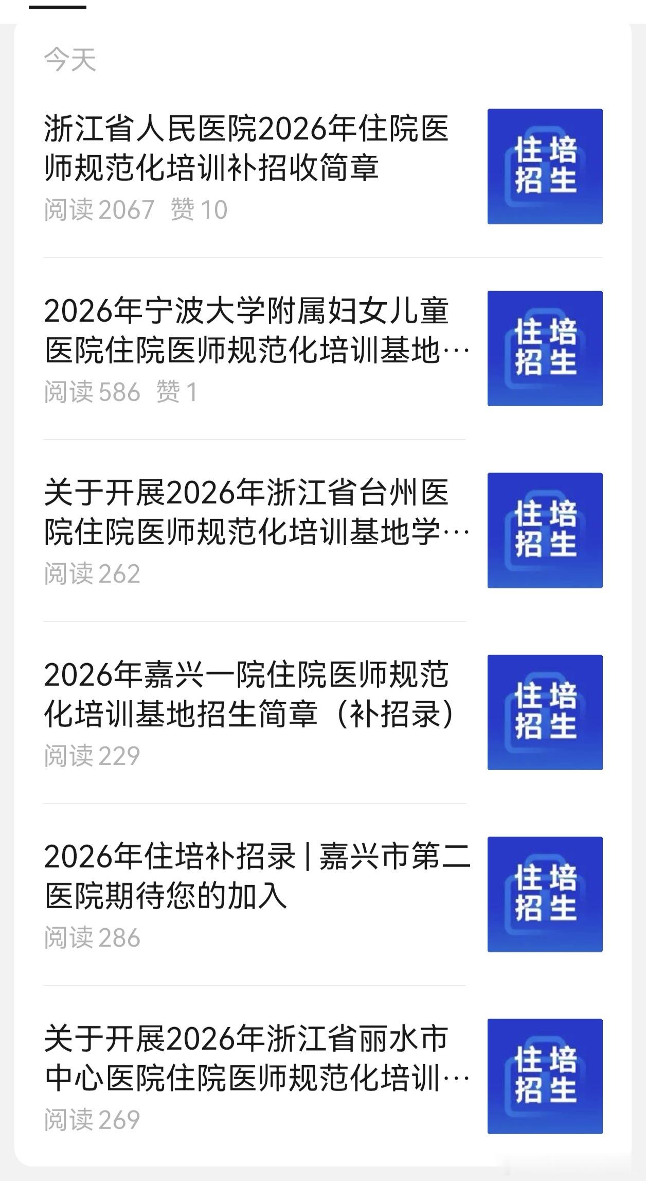 嗯，浙江的三甲医院了，也得全方位补录规培生了。从省人医，到市一医。浙大系的，从