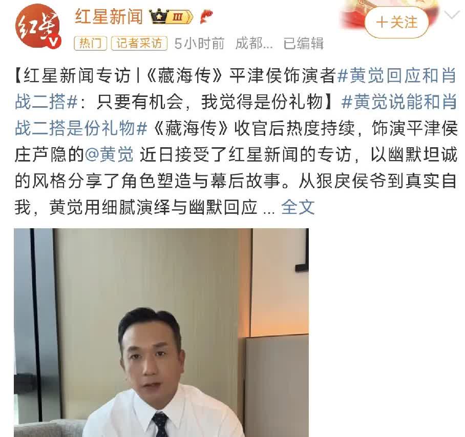 《藏海传》收官后的专访中，黄觉被问及网友期待他与肖战二次合作时表示：“只要有机会