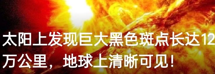 近期天文观测捕获到太阳表面罕见现象：一个长达12万公里的巨大黑色斑点（黑子群）
