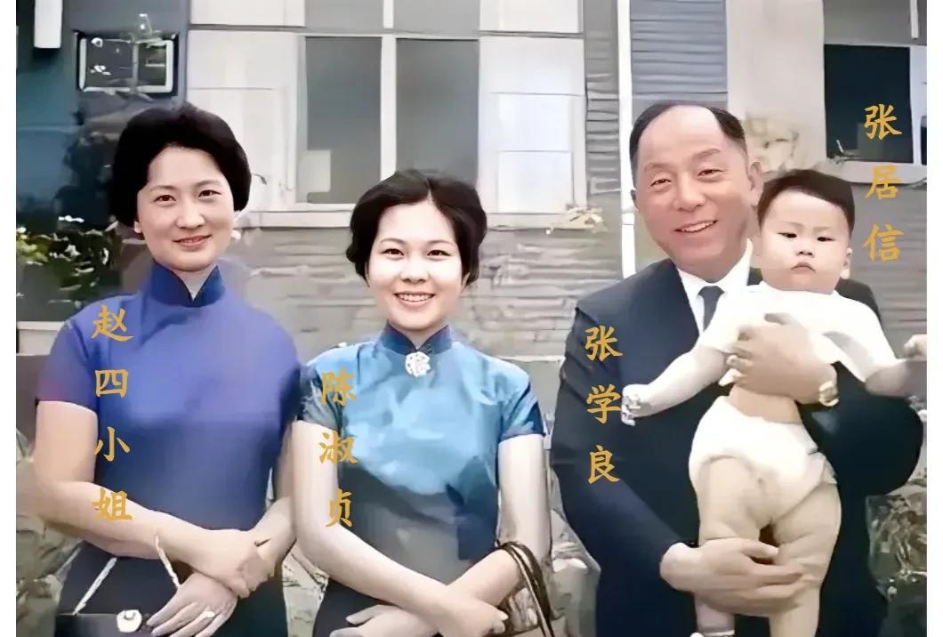 张学良老照片:与妻子赵四小姐、儿媳陈淑贞、长孙张居信的合影。这张照片拍摄时间是