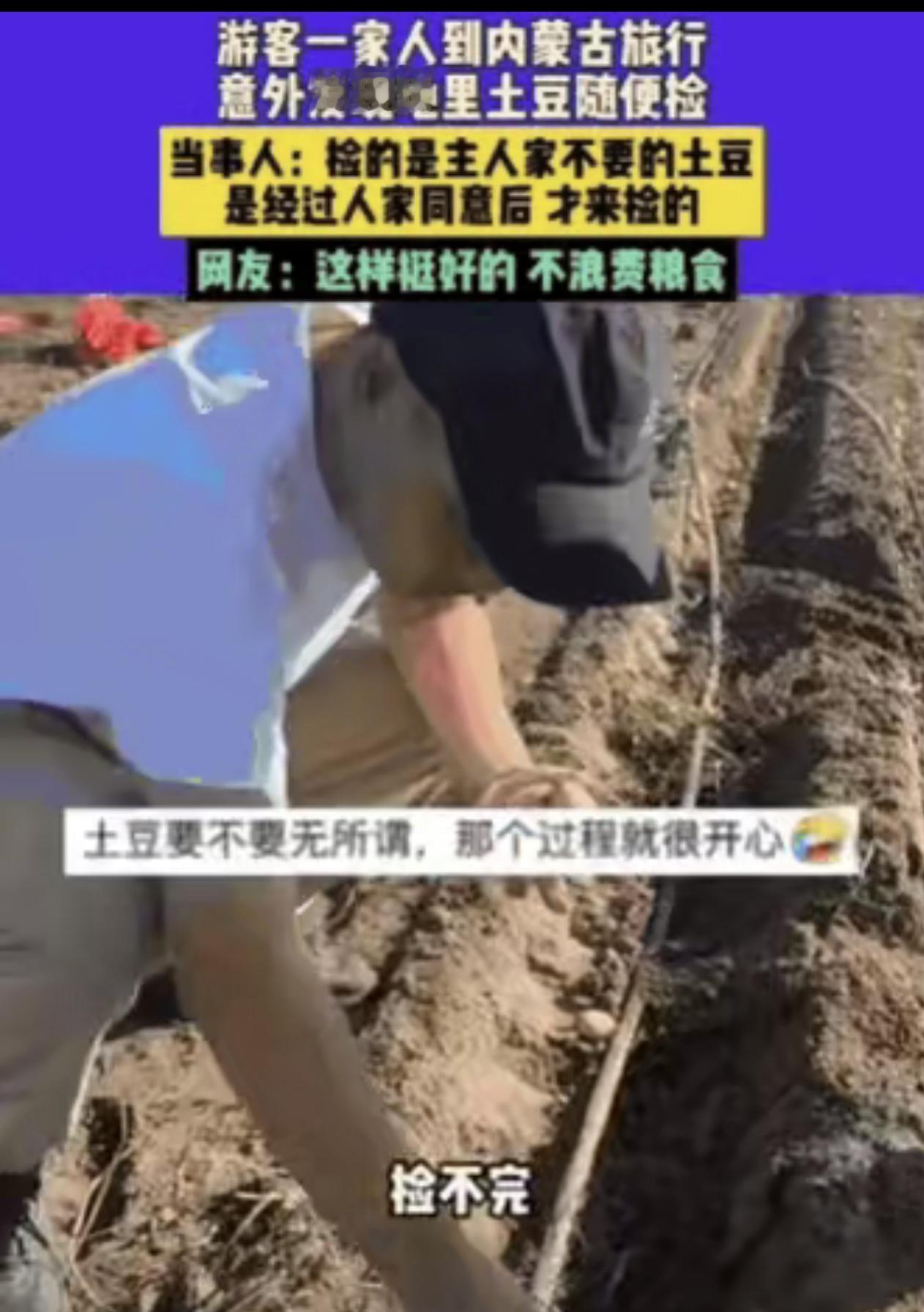 内蒙古土豆地里的暖心一幕：农户大方赠薯，游客满载而归近日，一男子带着家人在内