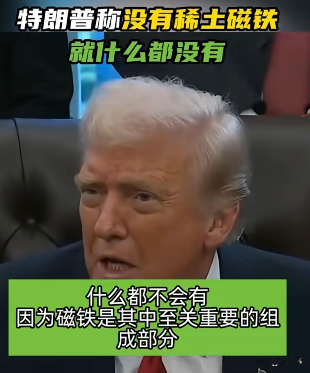 最新消息特朗普在白宫说了段狠话“中国要是不提供稀土磁铁，全世界就造不出汽车、