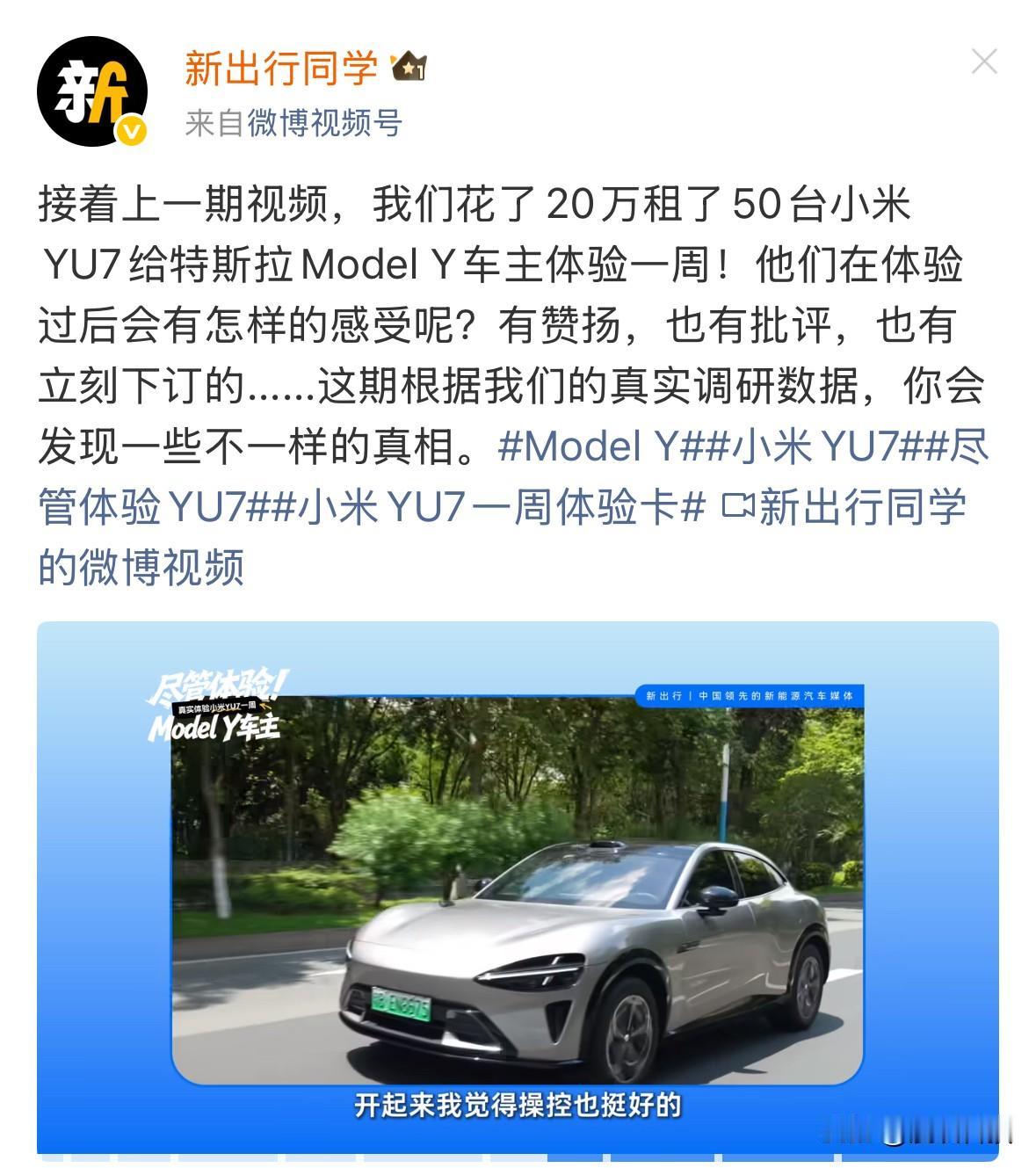 还能这么玩，汽车博主“新出行同学”花了20万租了50台小米YU7给特斯拉Mode