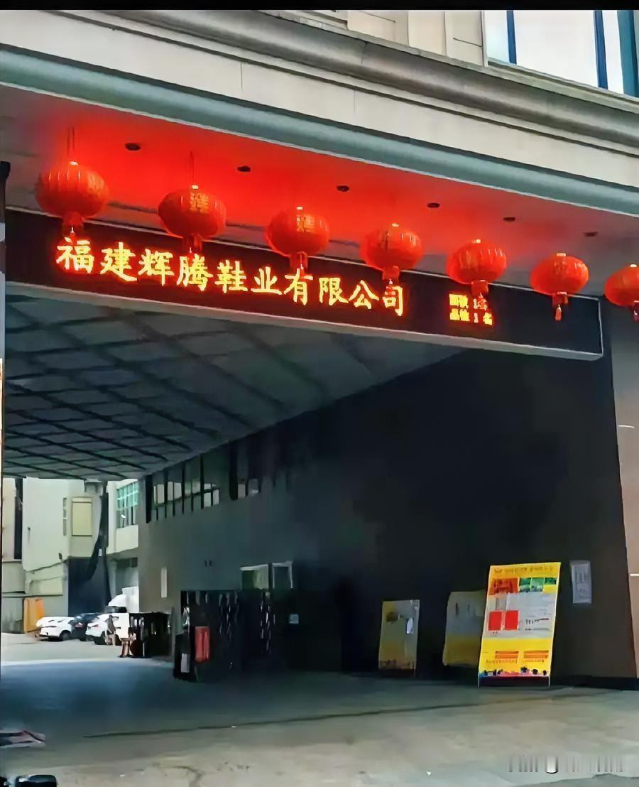 晋江辉腾鞋厂，现场237名本厂员工，每月月工资平均5000元，老板每月发工资都要