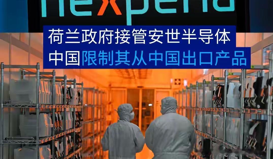 荷兰冻结闻泰股权:本想控场,结果把自己整懵了。9月底刚下部长令,冻结闻泰旗下安世