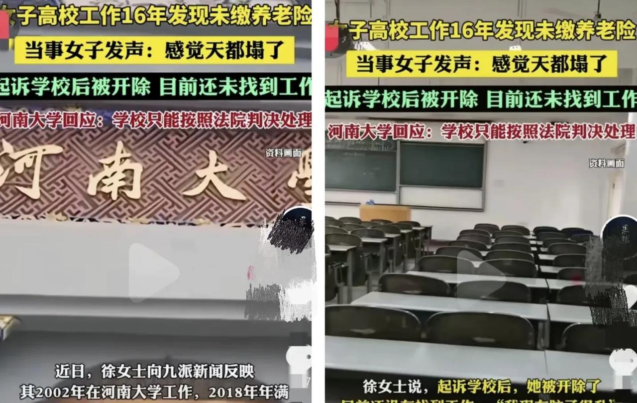 闹大了，女子在河南大学工作16年，因为是临时工，临退休才发现高校没有给缴纳养老保