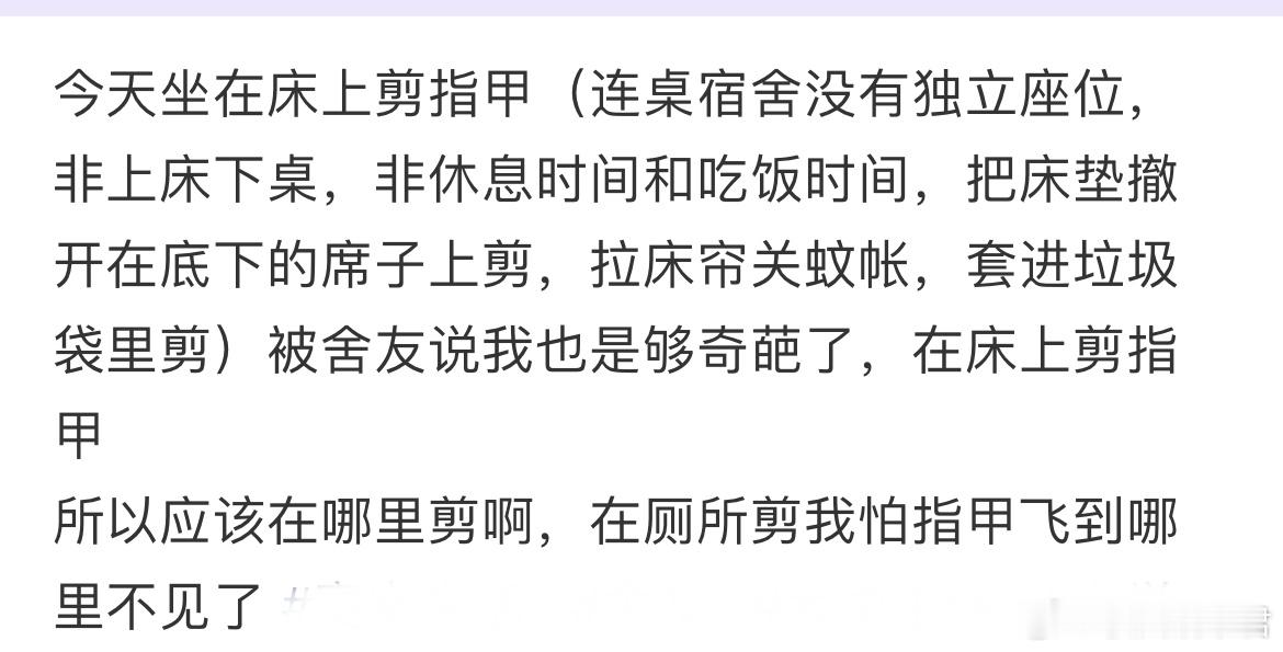 住宿舍到底能在哪里剪指甲​​​