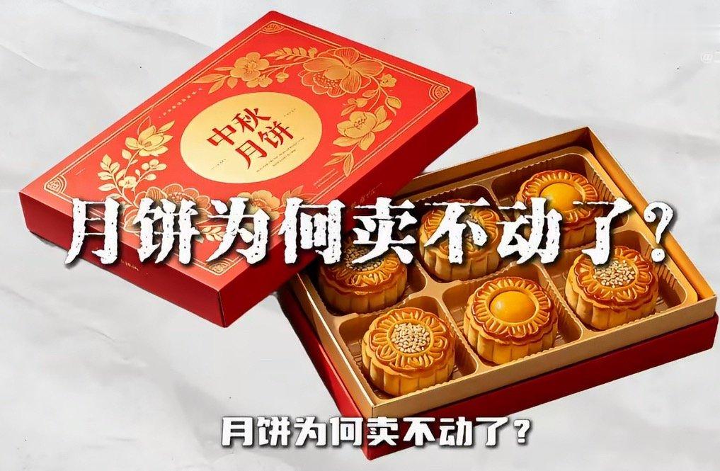 #月饼崩盘消费者长脑子了#经济下行期，正餐都不出去吃了，月饼🥮就更别提了，卖的都是包装，好吃的不多