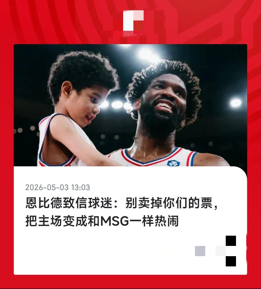 76人太可怜了，恩比德不得不跑出来呼叫费城球迷守住主场，因为纽约会有大批量球迷来