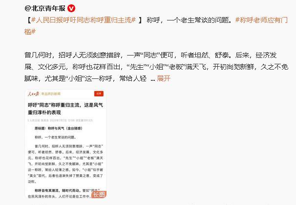 人民日报呼吁“同志”称呼重归主流。这些年，太多美好的词汇被污染了，比如说“小姐”