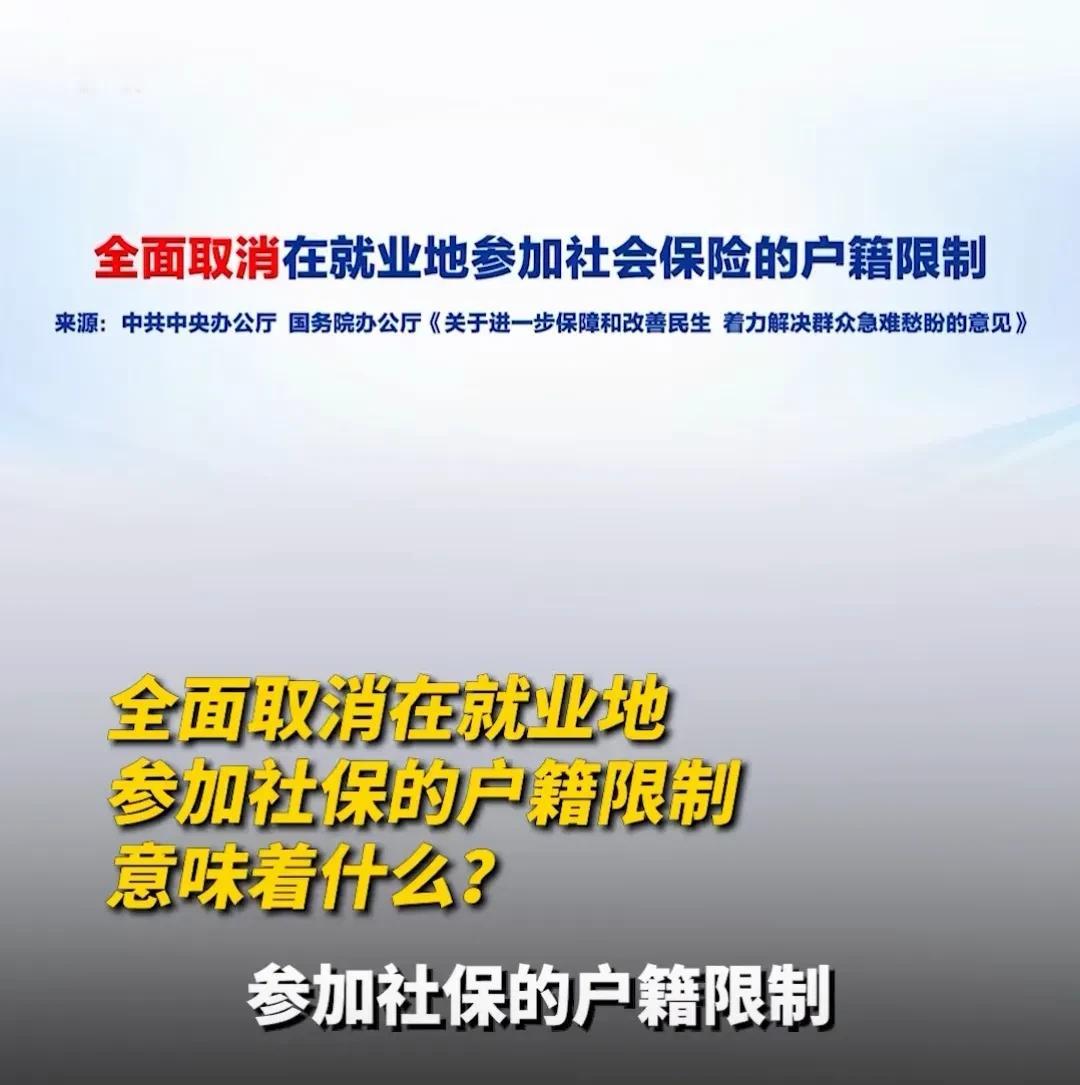 重磅消息！国家全面取消在就业地参加社保的户籍限制！这是本月9日中办、国办刚刚