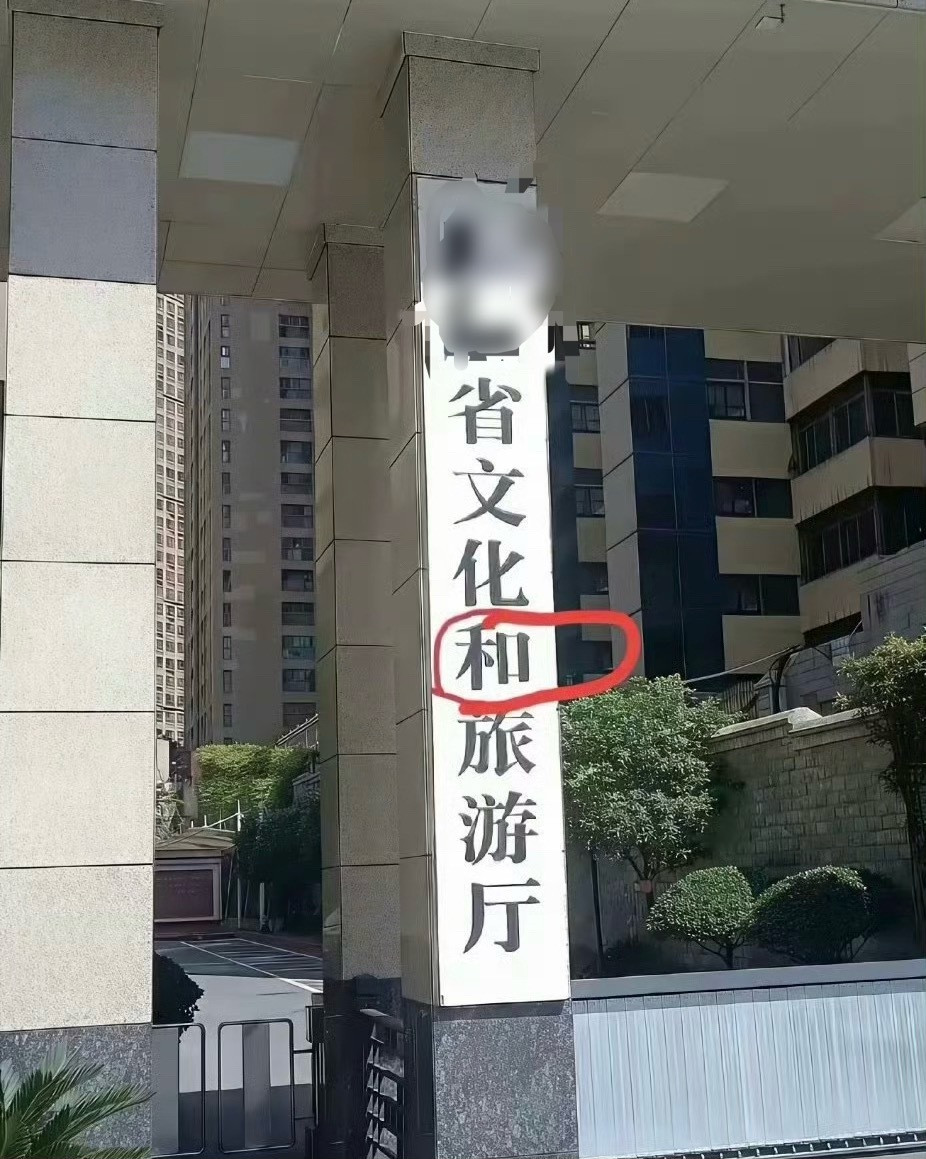 不懂就问，为什么不直接叫文化旅游厅呢