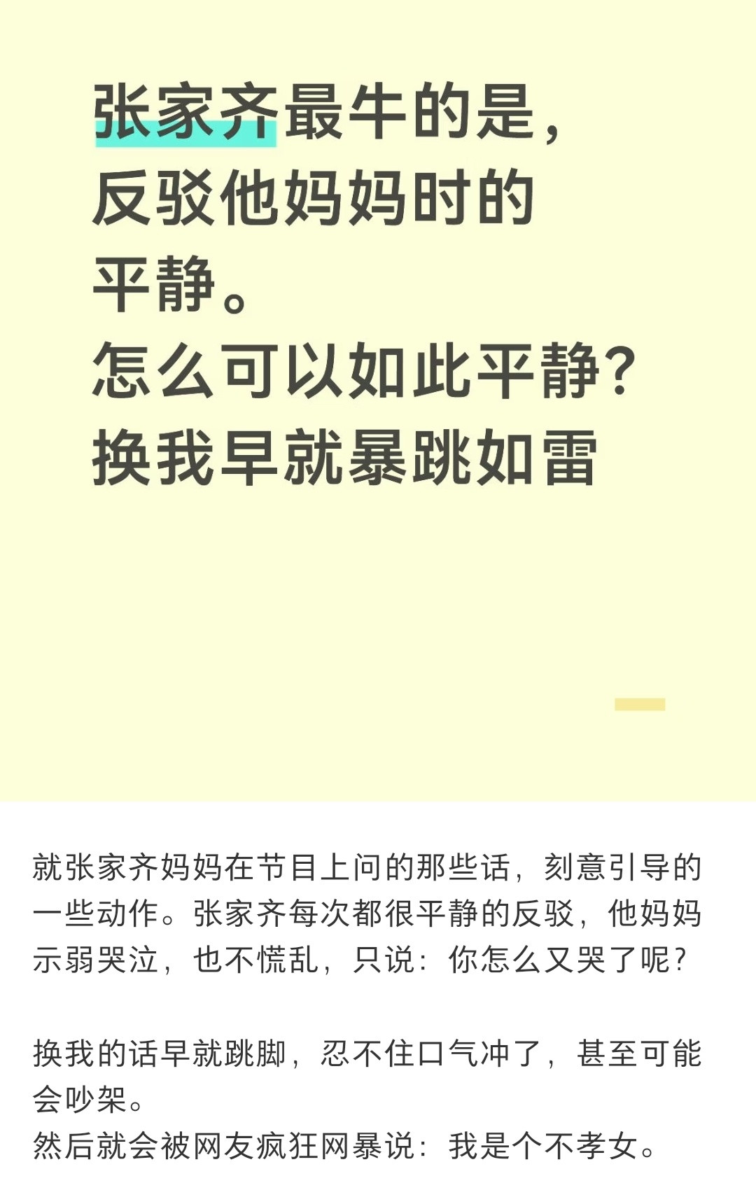 张家齐没有被气的暴跳如雷，她妈妈被反击之后也没有大骂不孝女。两边都平静的不可思议