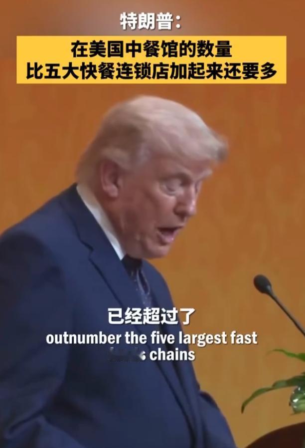 特朗普说出了一句让所有人都竖起耳朵的话！ 他直言，在美国的中餐馆数量，比全美