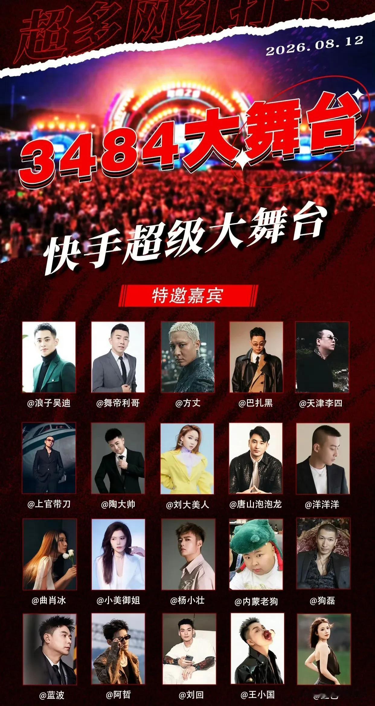 仙家ks超级大舞台公布网红嘉宾阵容！醋王公布3484快手