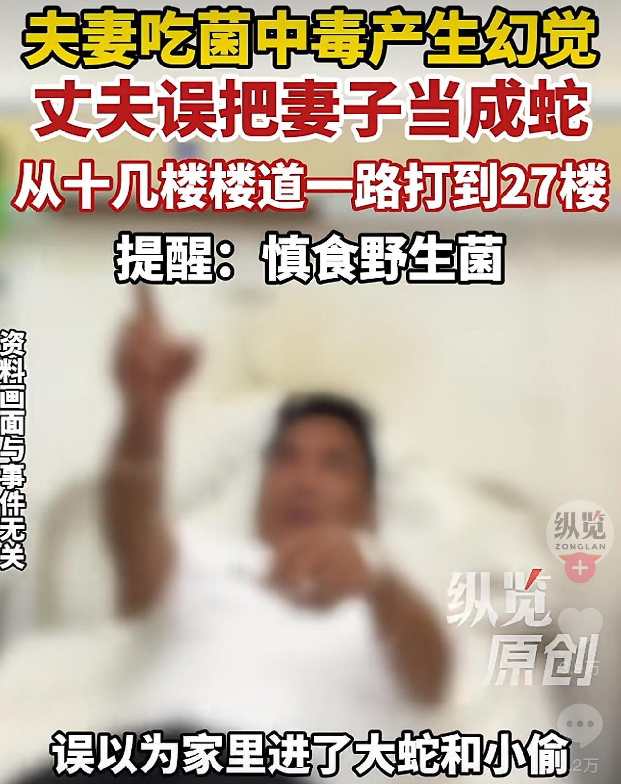 别人吃野生菌中毒顶多看看小人、见见小精灵，这大哥直接解锁真人打怪副本。夫妻俩